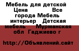 Мебель для детской › Цена ­ 25 000 - Все города Мебель, интерьер » Детская мебель   . Мурманская обл.,Гаджиево г.